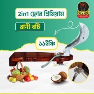 2in1 ফ্লোর প্রিমিয়াম রানী বটি
