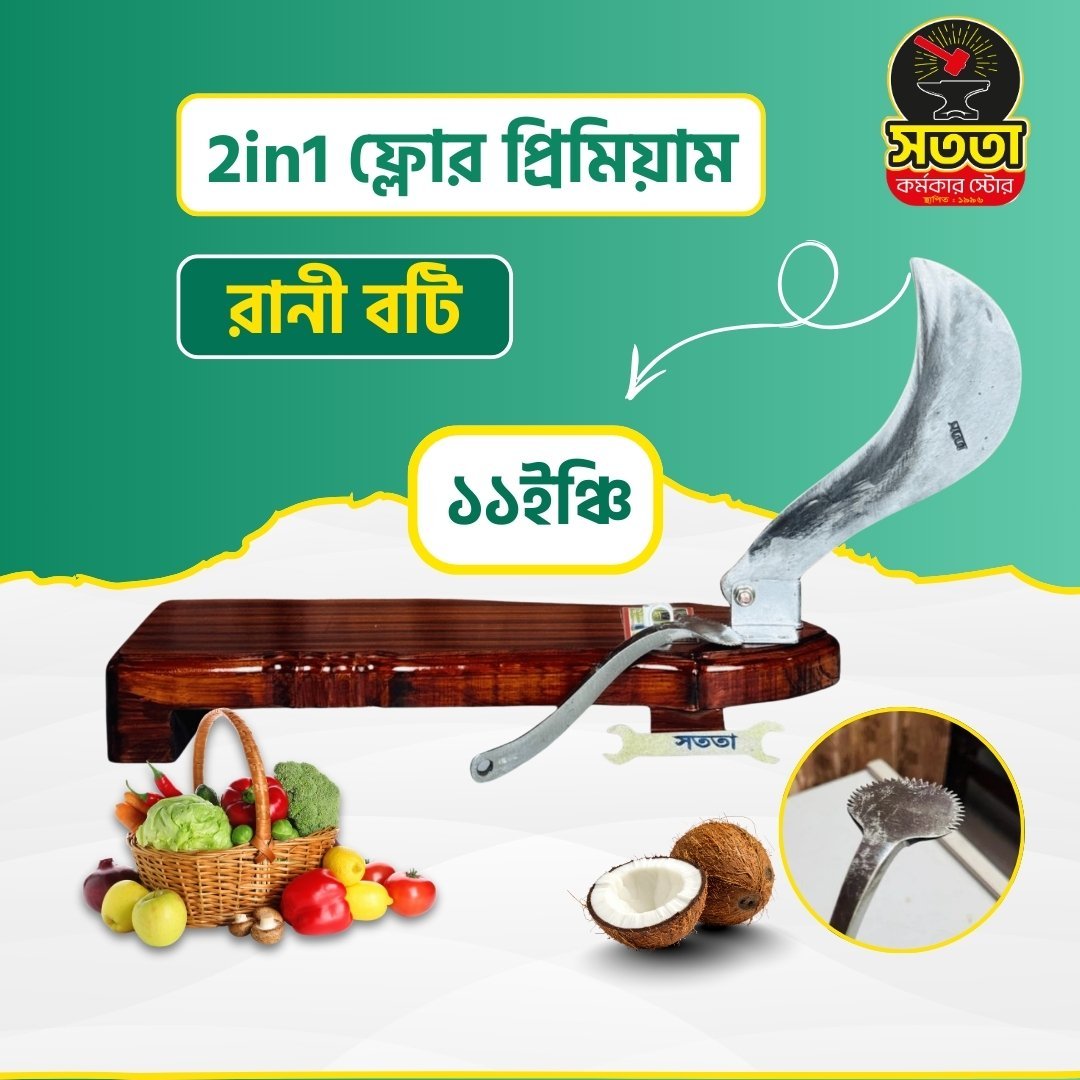 Add-a-subheading-19.jpg 2in1 ফ্লোর প্রিমিয়াম রানী বটি - Image 1