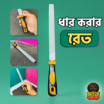 ধার করার রেত ( প্রিমিয়াম কোয়ালিটি )