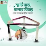 স্মার্ট মাড় গালার স্ট্যান্ড