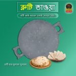রুটি তাওয়া (স্পেশাল )