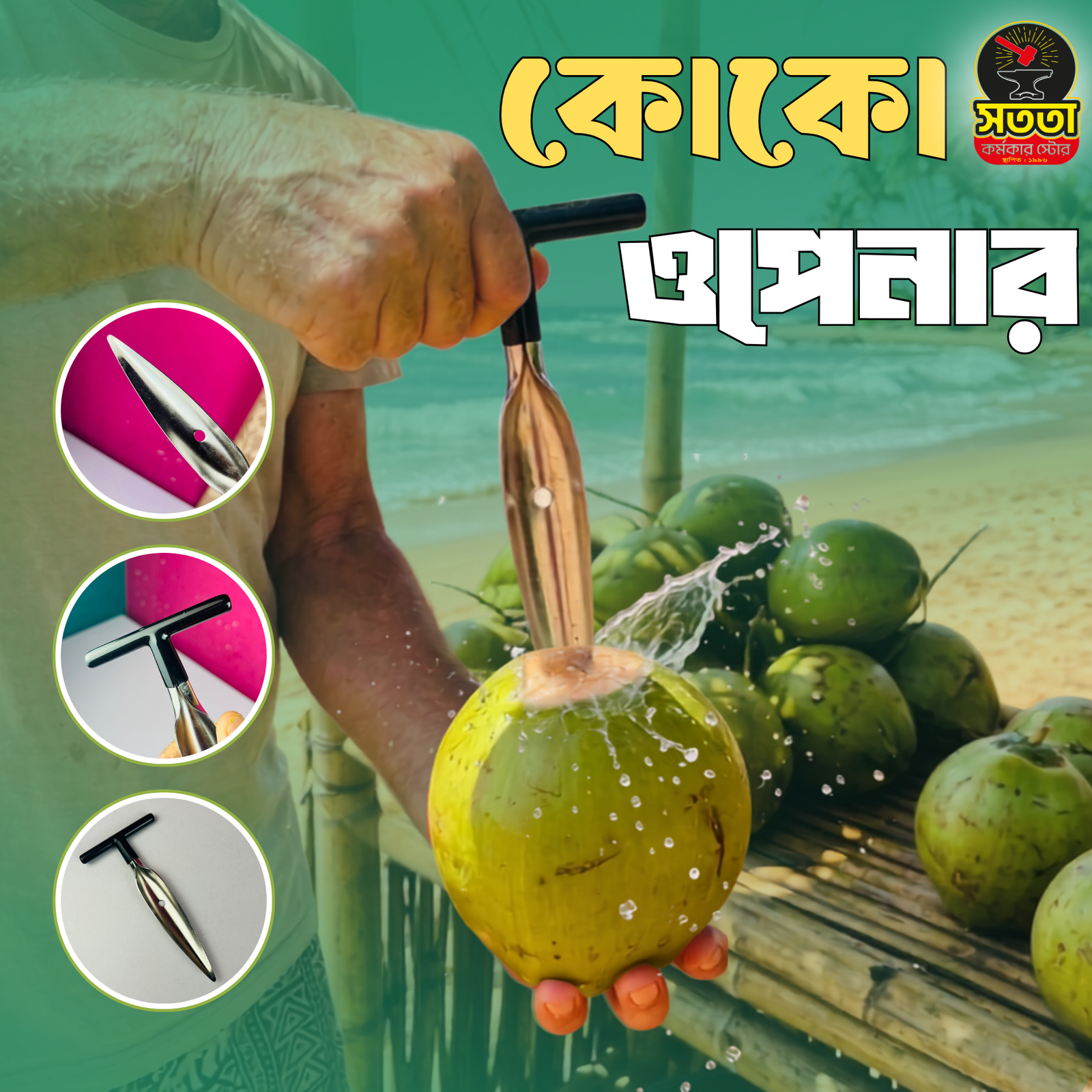 কোকো-1.png কোকো ওপেনার - Image 1