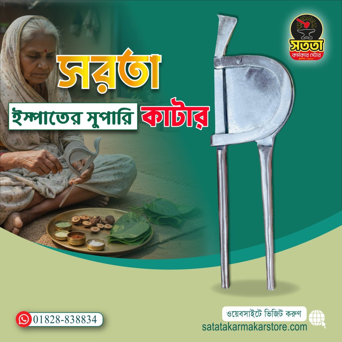 সরতা-1-01.jpg-scaled-1.jpeg অরিজিনাল ইস্পাতের সুপারি কাটার/সরতা - Image 1