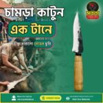 চামড়া ছেলার ছোট ছুরি
